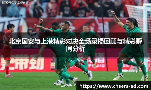 北京国安与上港精彩对决全场录播回顾与精彩瞬间分析