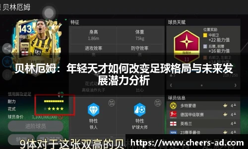 贝林厄姆：年轻天才如何改变足球格局与未来发展潜力分析