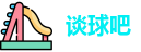 谈球吧官网首页